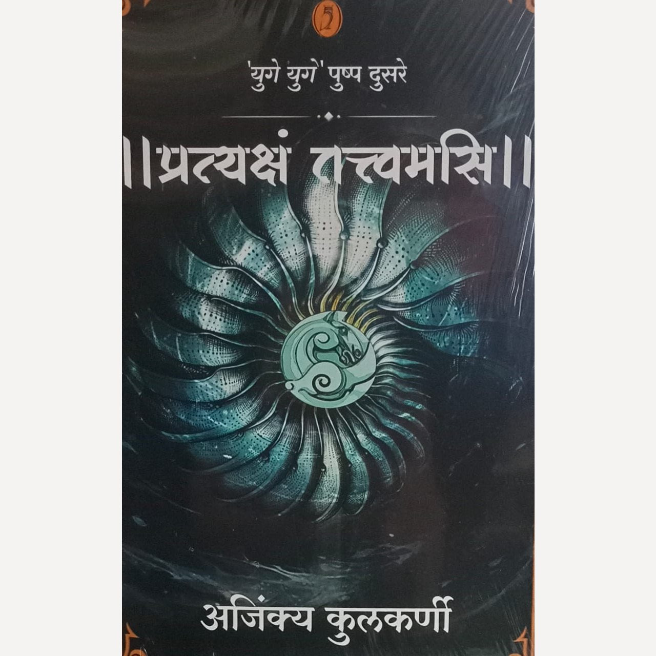 Pratyaksham Tattvamasi By Ajinkya Kulkarni (प्रत्यक्षं तत्त्वमसि)
