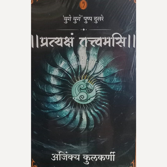 Pratyaksham Tattvamasi By Ajinkya Kulkarni (प्रत्यक्षं तत्त्वमसि)