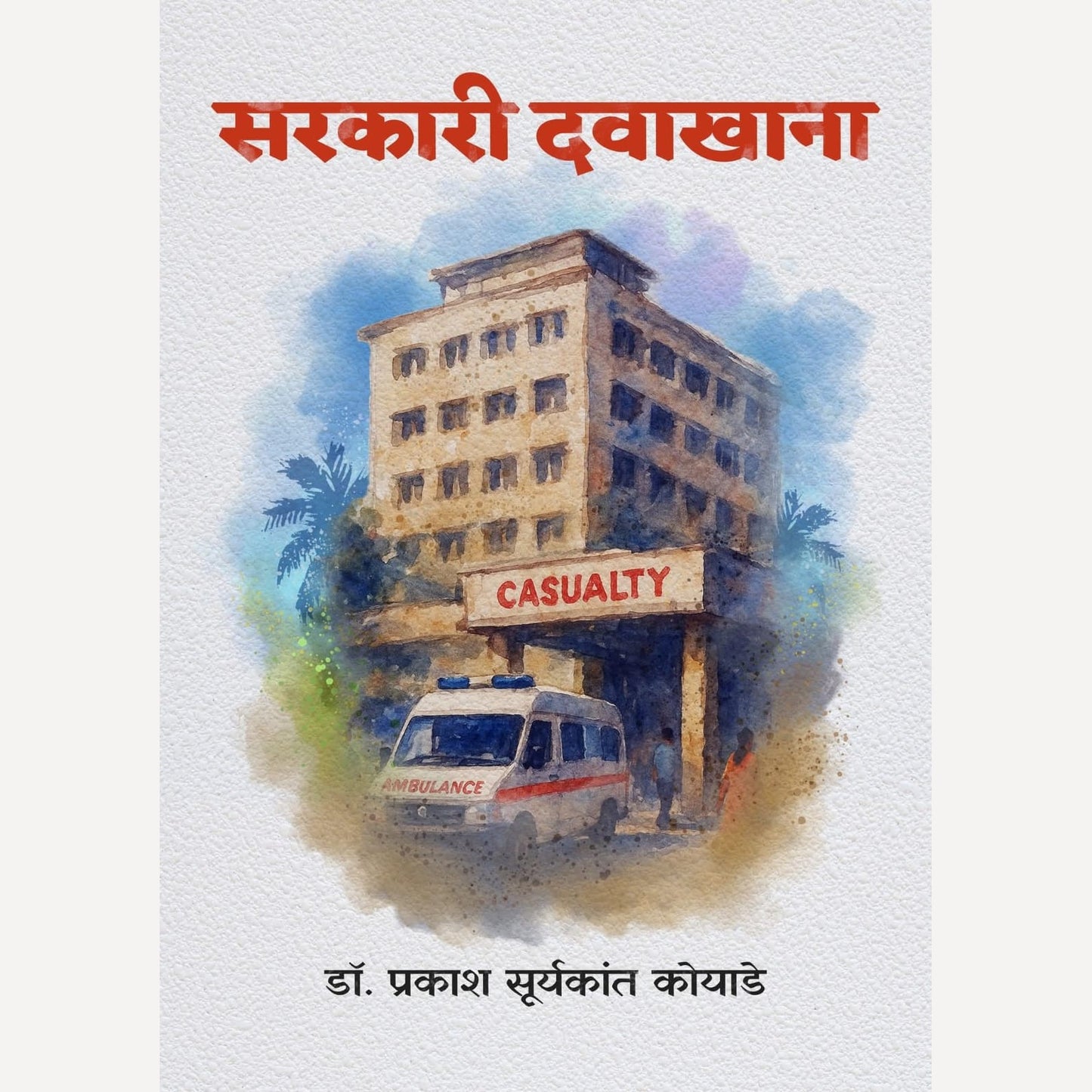 Sarkari Davakhana By Dr. Prakash Suryakant Koyade (सरकारी दवाखाना)