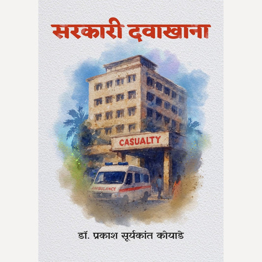 Sarkari Davakhana By Dr. Prakash Suryakant Koyade (सरकारी दवाखाना)