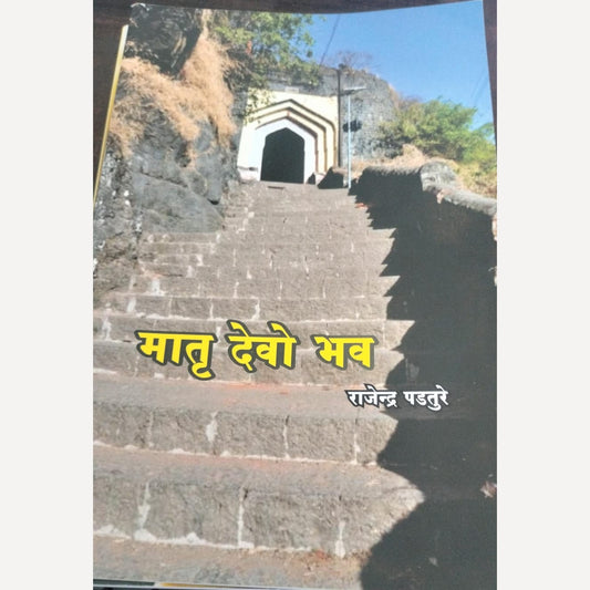 Matru Devo Bhav By Rajendra Padture (मातृ देवो भव)