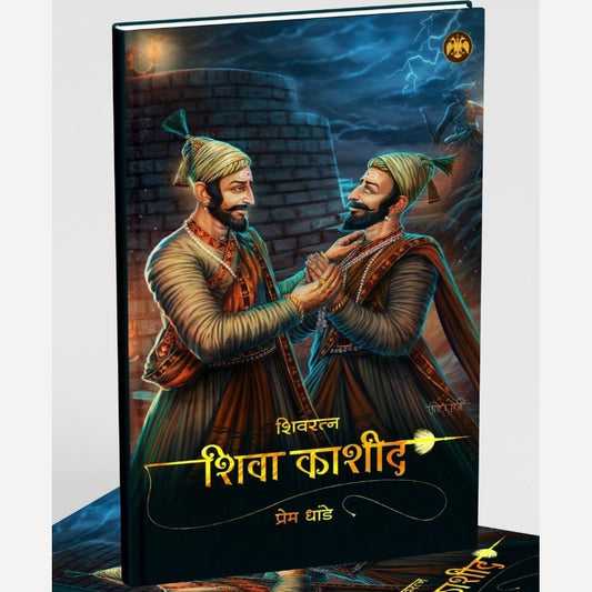 Shivratna Shiva Kashid By Prem Dhande (शिवरत्न शिवा काशीद )