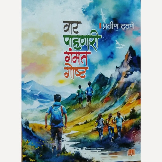 Vat Pahanari Gamat Goshta By Pravin Davane ( वाट पाहणारी गंमत गोष्ट)