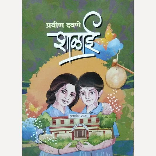 Shalai By Pravin Davane (शाळाई)