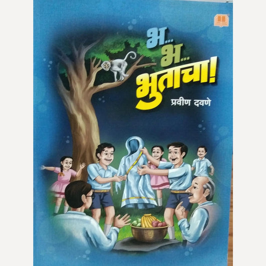 Bha Bha Bhutacha By Pravin Davane (भ भ भुताचा .. )