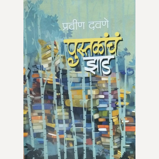 Pustakach Zad By Pravin Davane ( पुस्तकाचं झाड )