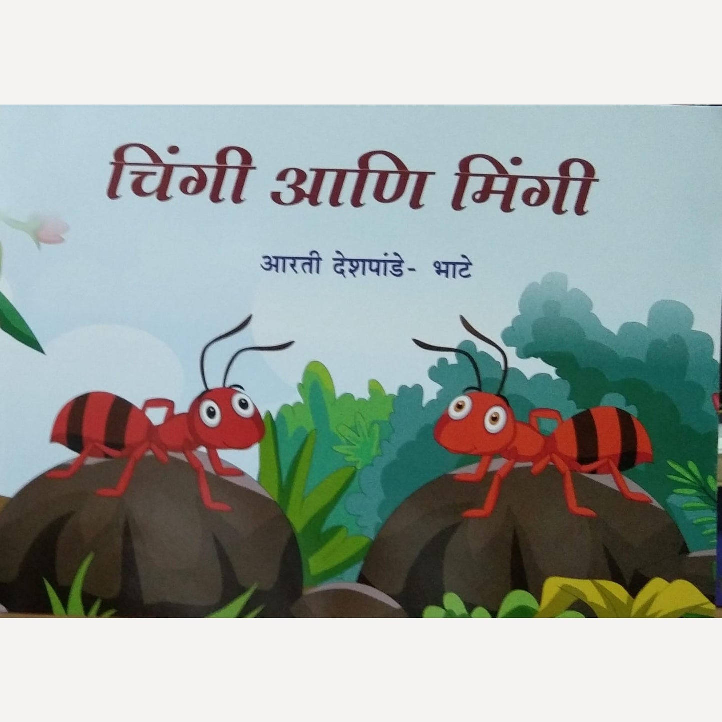 Chingi Ani Mingi By Aarti Deshpande Bhate (चिंगी आणि मिंगी )