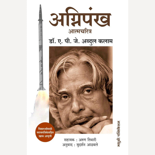 Agnipankha By A.P.J Abdul Kalam, Sudarshan Athawale(Translator) (अग्निपंख)