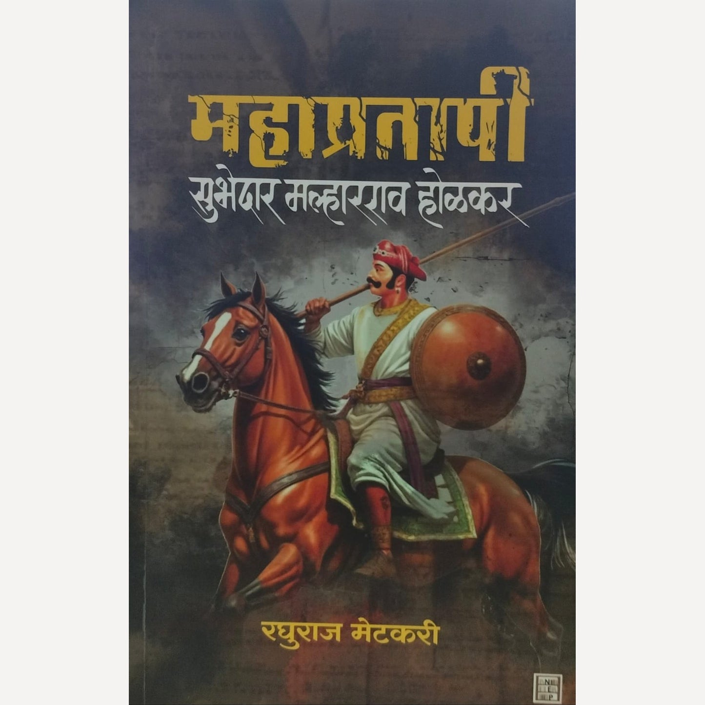 Mahapratapi Subhedar Malharrao Holkar By  Raghuraj Metkari  (महाप्रतापी सुभेदार मल्हारराव होळकर)