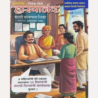 Hasyanand Diwali Ank 2025 (हास्यानंद दिवाळी अंक २०२५ )