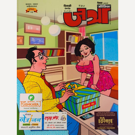 Jatra Diwali Ank 2025 (दिवाळी अंक जत्रा  2025)