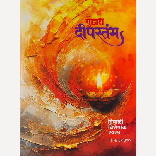 Pudhari Diwali Ank 2025 ( पुढारी दिवाळी अंक २०२५ )
