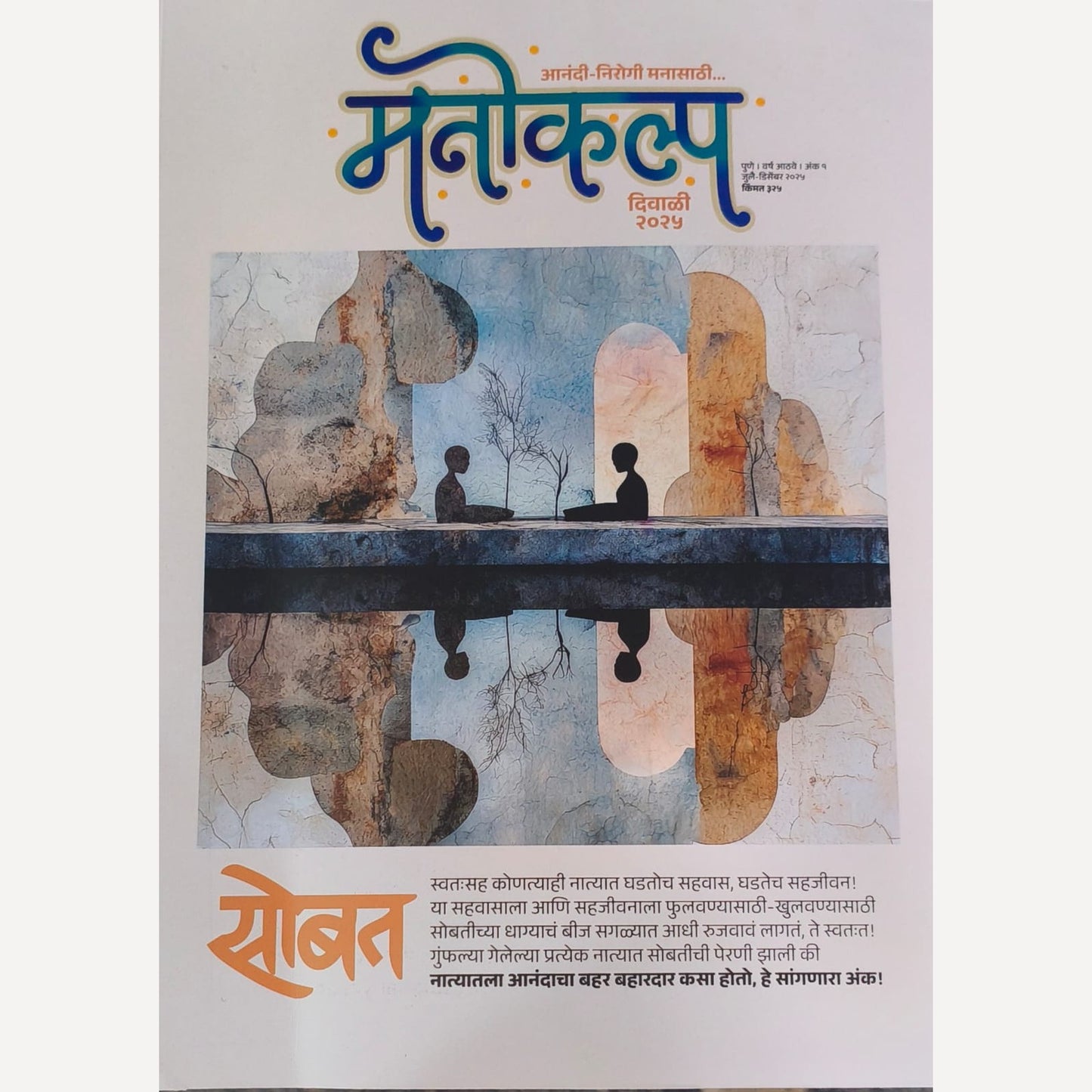 Manokalp Diwali Ank 2025 (मनोकल्प दिवाळी अंक २०२५)