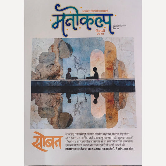 Manokalp Diwali Ank 2025 (मनोकल्प दिवाळी अंक २०२५)