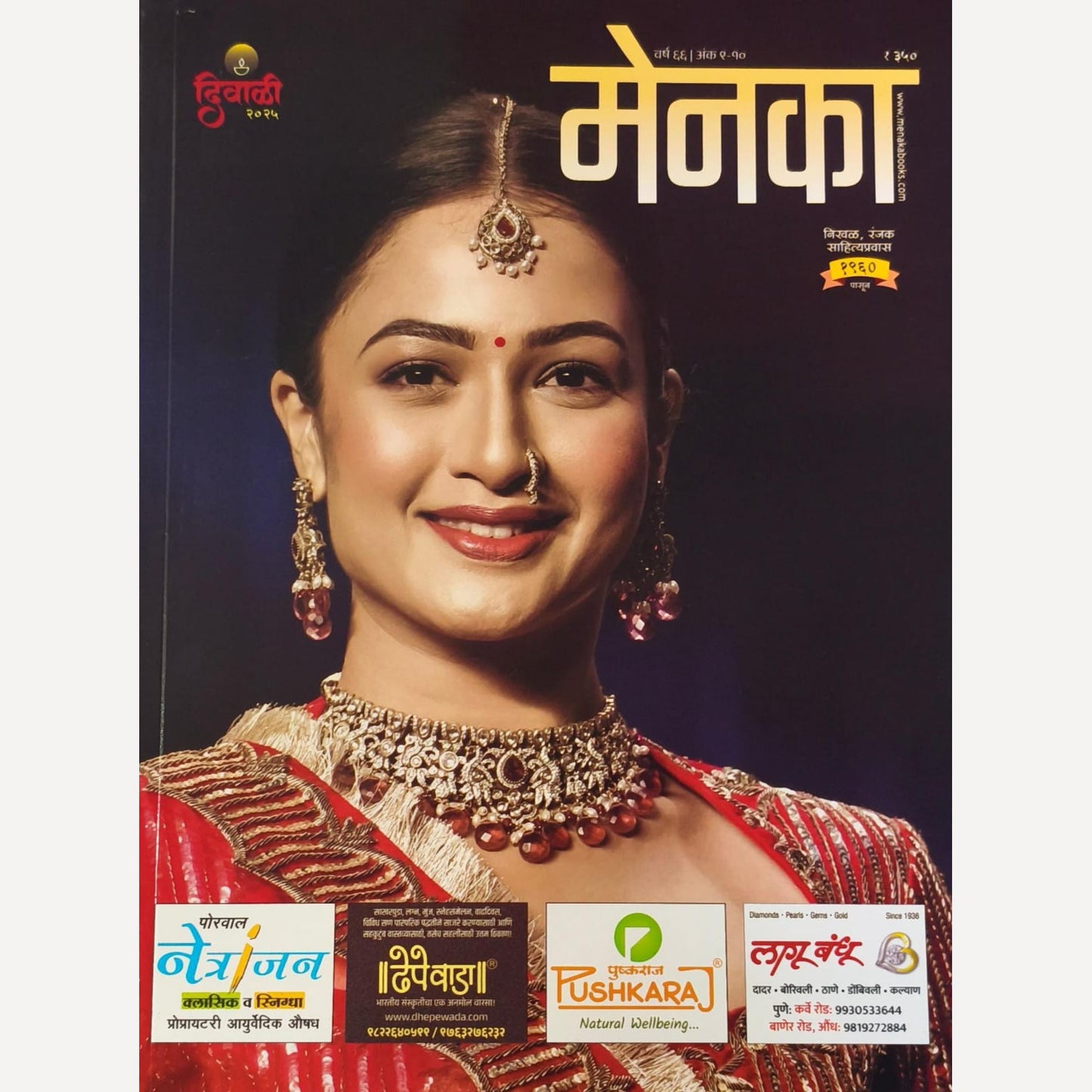 Menaka Diwali Ank 2025 ( मेनका दिवाळी अंक 2025)