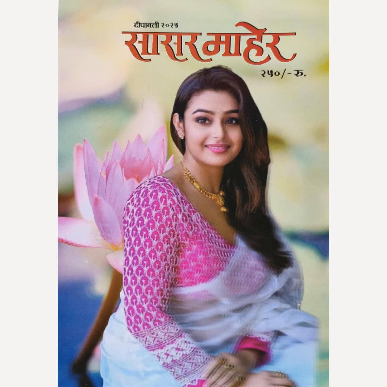 Sasar Maher Diwali Ank 2025 (सासर माहेर दिवाळी अंक 2025)