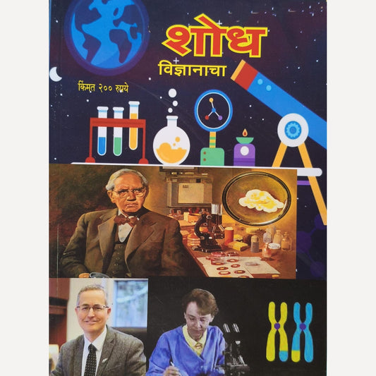 Shodh Vidnyanacha Diwali Ank 2025 (शोध विज्ञानाचा दिवाळी अंक 2025)