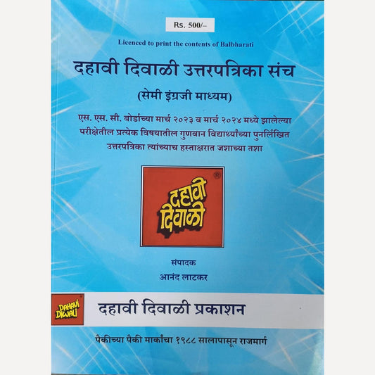 Dahavi Divali Uttarpatrika sanch Semi Engraji ( दहावी दिवाळी उत्तरपत्रिका सेमी  इंग्रजी )