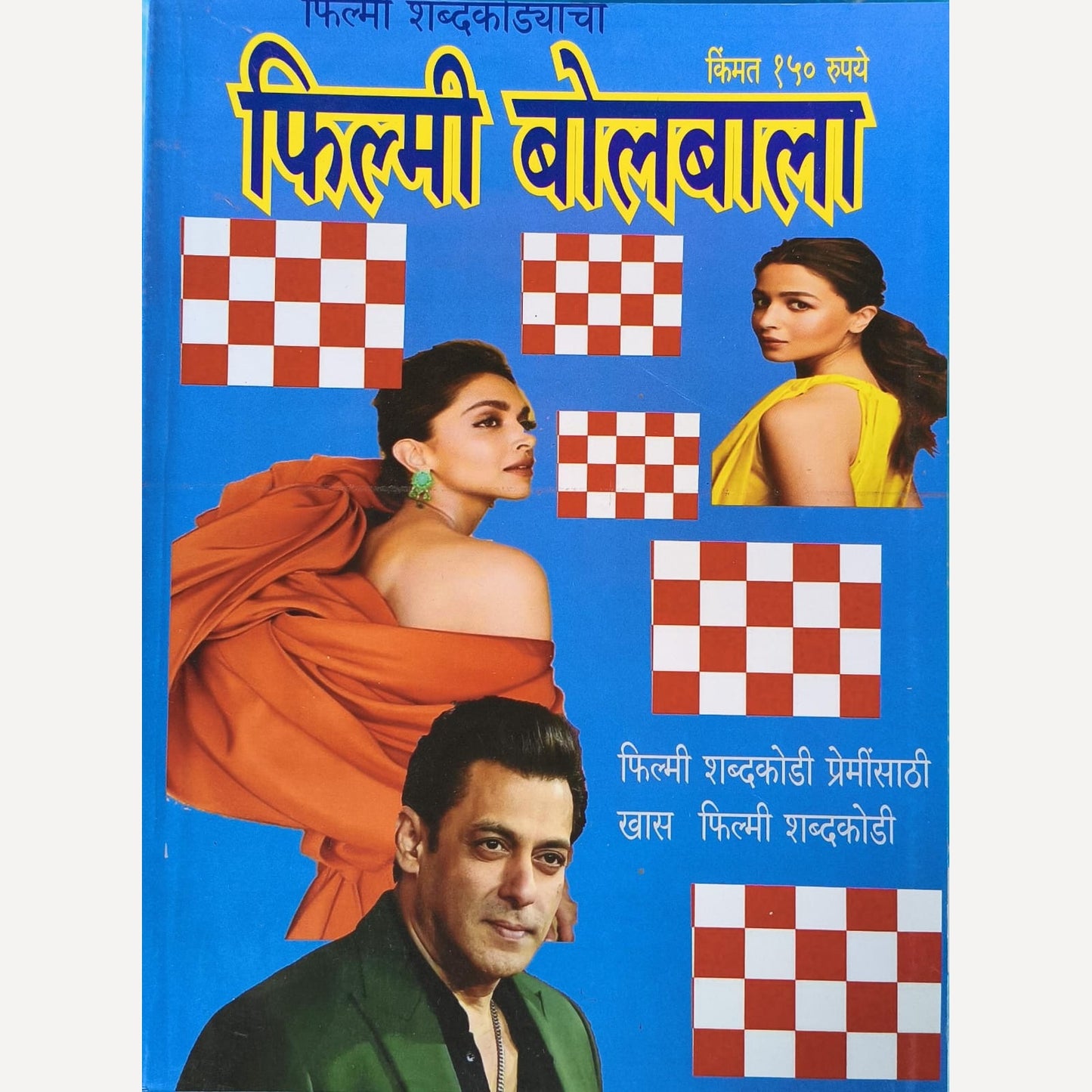 Filmy Bolbala Diwali Ank 2025 (फिल्मी बोलबाला  दिवाळी अंक 2025)