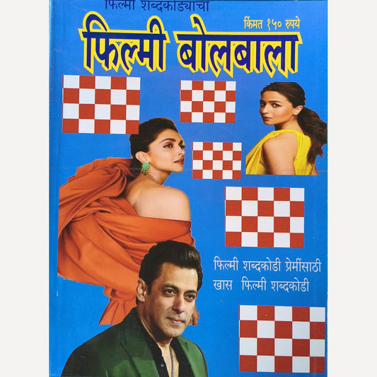 Filmy Bolbala Diwali Ank 2025 (फिल्मी बोलबाला  दिवाळी अंक 2025)