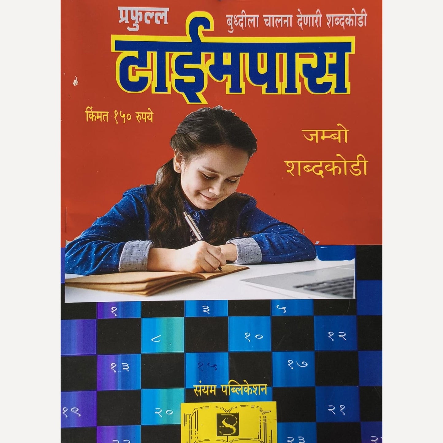 Prafulla Timepass Diwali Ank 2025 ( प्रफुल्ल टाईमपास दिवाळी अंक 2025 )