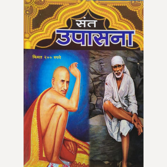 Sant Upasana Diwali Ank 2025 (संत उपासना दिवाळी अंक २०२५)