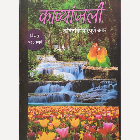 Kavyanjali Diwali Ank 2025 (काव्यांजली दिवाळी अंक 2025)