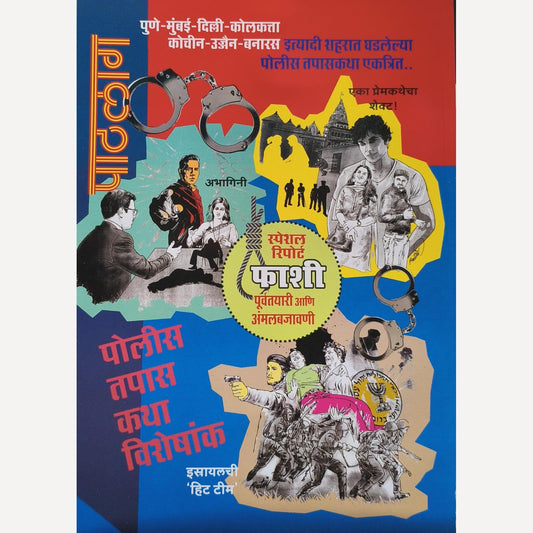 Pathalag Diwali Ank 2025 (पाठलाग दिवाळी अंक २०२५)