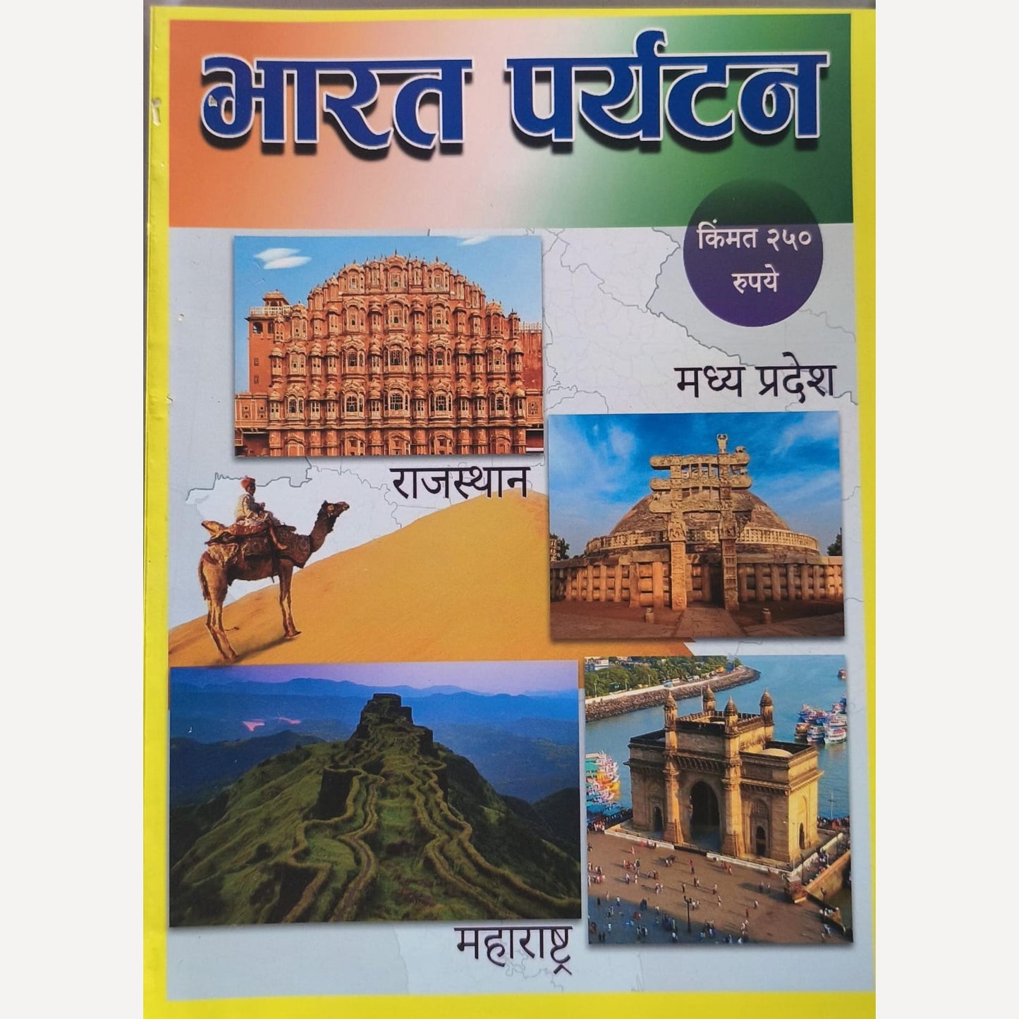 Bharat Paryatan Diwali Ank 2025  (भारत पर्यटन दिवाळी अंक 2025)