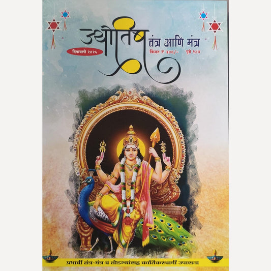 Jyotish Tantra Ani Mantr Diwali Ank 2025 (ज्योतिष तंत्र आणि मंत्र  दिवाळी अंक 2025)