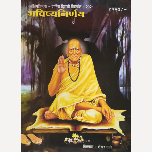 Bhavishya Nirnay Diwali Ank 2025 (भविष्य निर्णय दिवाळी अंक 2025)