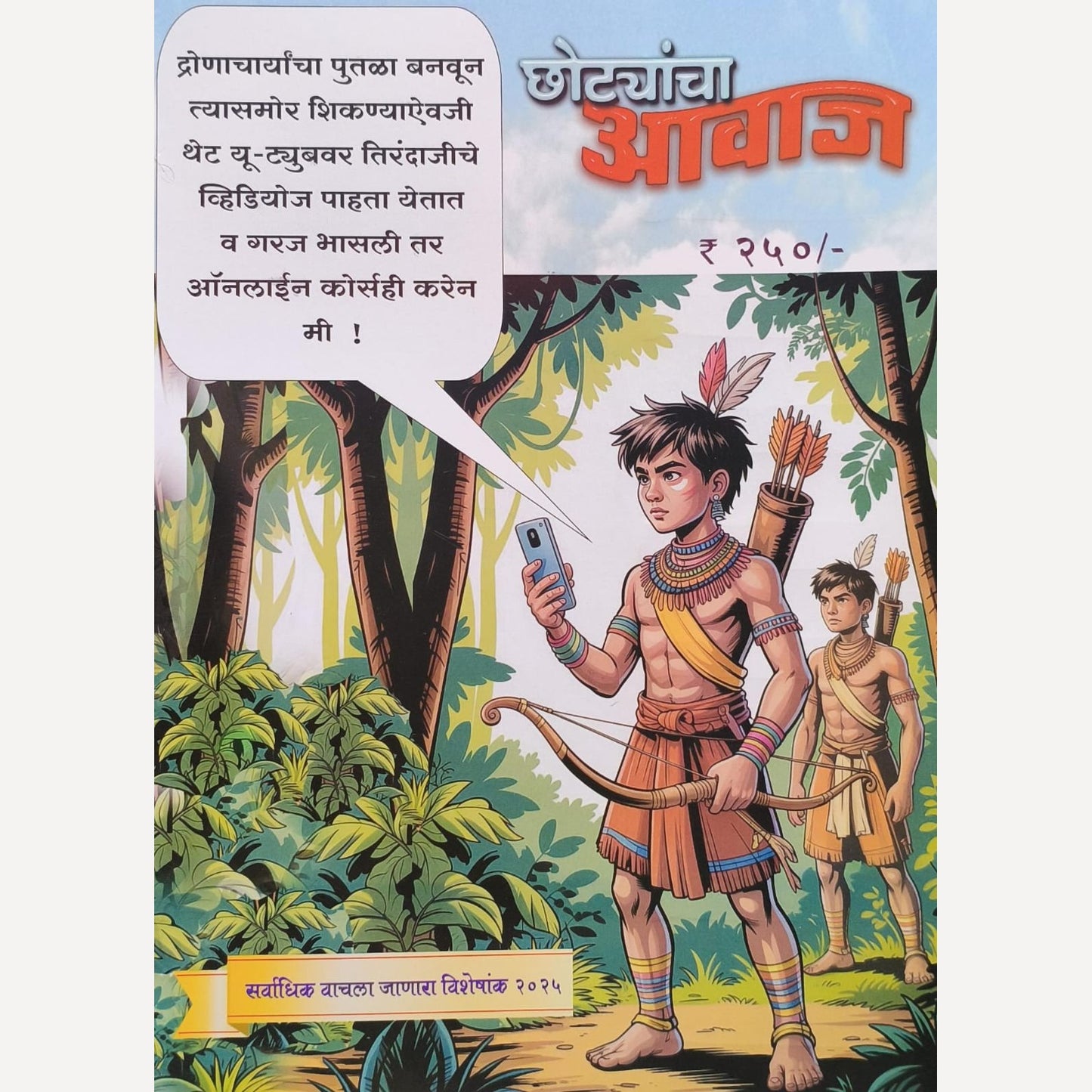 Chhotyancha Aavaj Diwali Ank 2025 (छोट्यांचा आवाज  दिवाळी अंक २०२५)