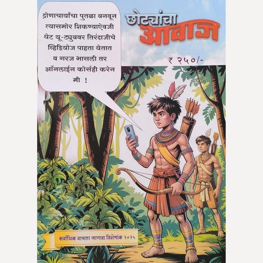 Chhotyancha Aavaj Diwali Ank 2025 (छोट्यांचा आवाज  दिवाळी अंक २०२५)
