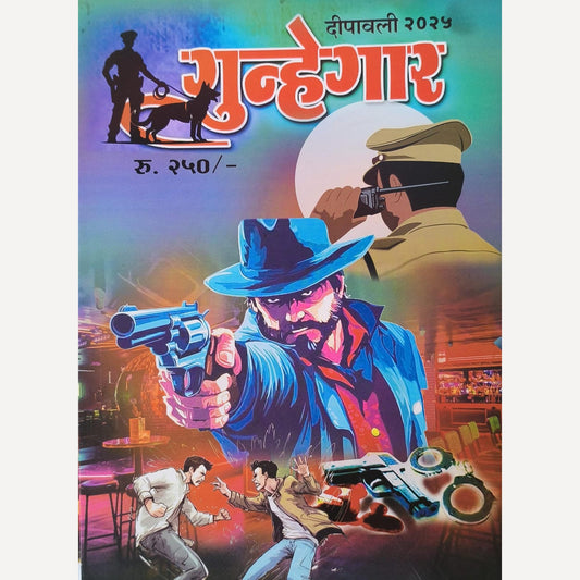 Gunhegar Diwali Ank 2025 (गुन्हेगार दिवाळी अंक 2025)