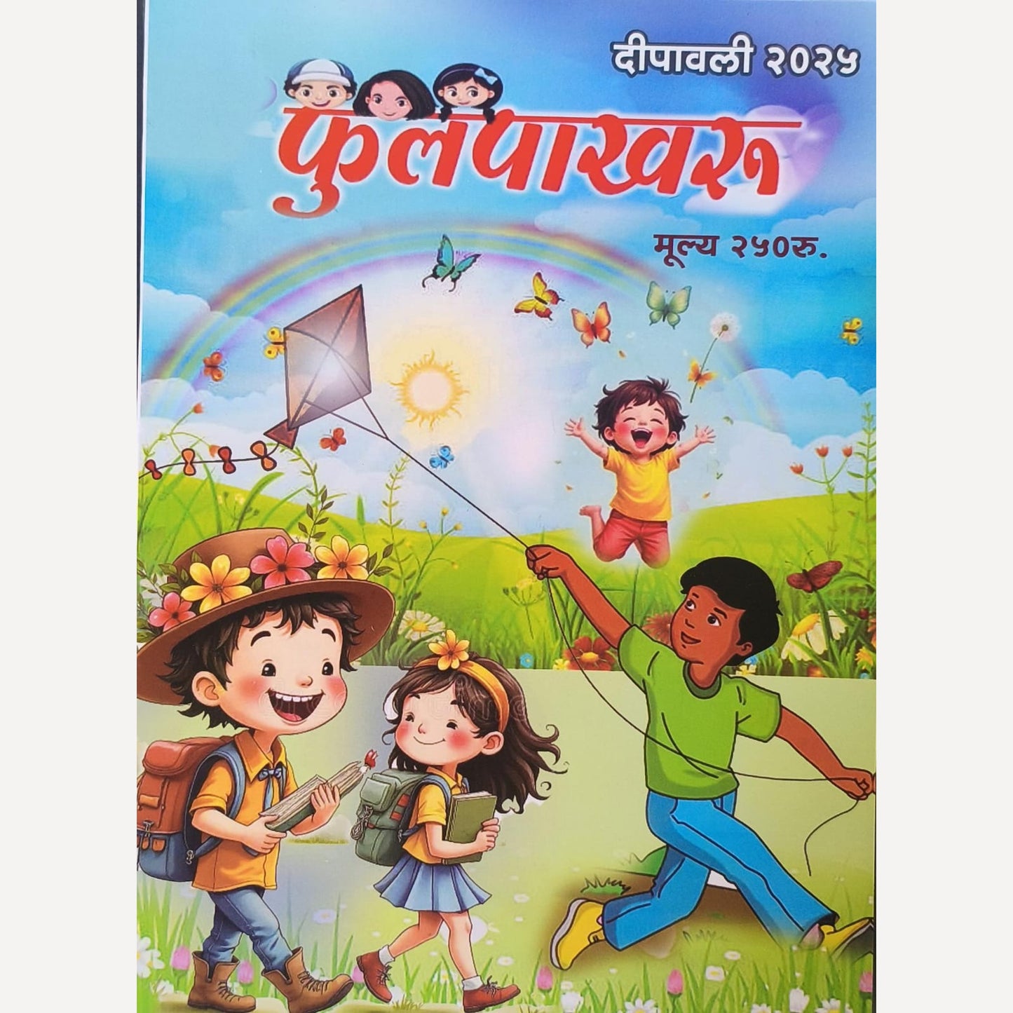 Phulpakharu Diwali Ank 2025 (फुलपाखरू दिवाळी अंक 2025)