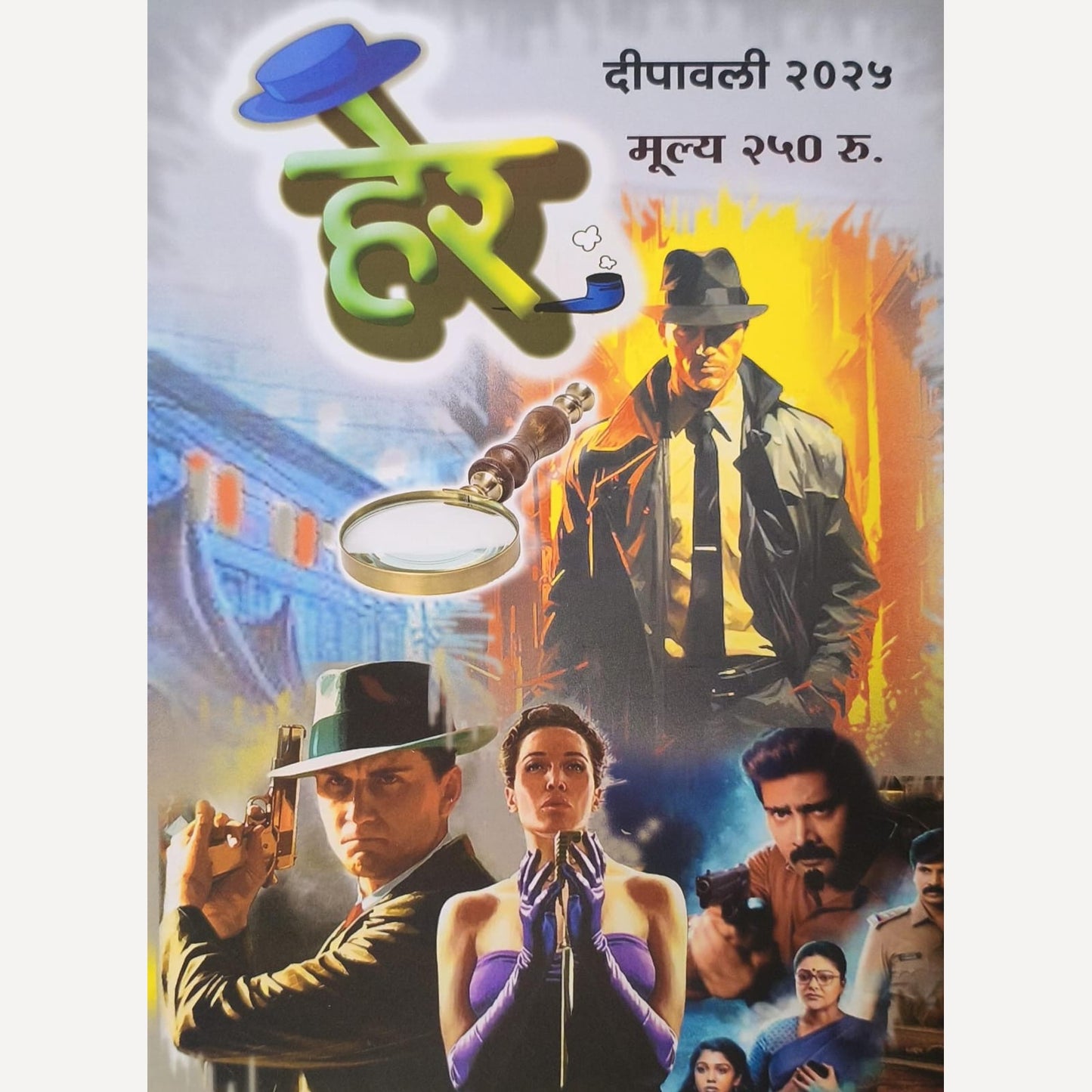 Her Diwali Ank 2025 (हेर दिवाळी अंक 2025)