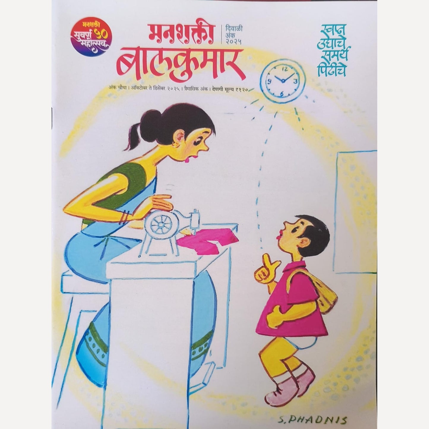 Maan Shakti Diwali Ank 2025 (मन शक्ती  दिवाळी अंक २०२५)