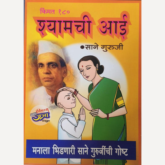 Shyamachi Aai Diwali Ank 2025 (श्यामची आई दिवाळी अंक 2025)