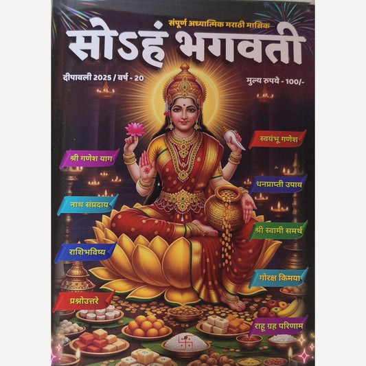 Soham Bhagvati Diwali Ank 2025 ( सोहंम भगवती दिवाळी अंक २०२५)