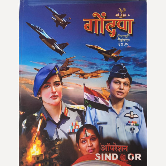 Gondan Diwali Ank 2025 (गोंदण दिवाळी अंक 2025)