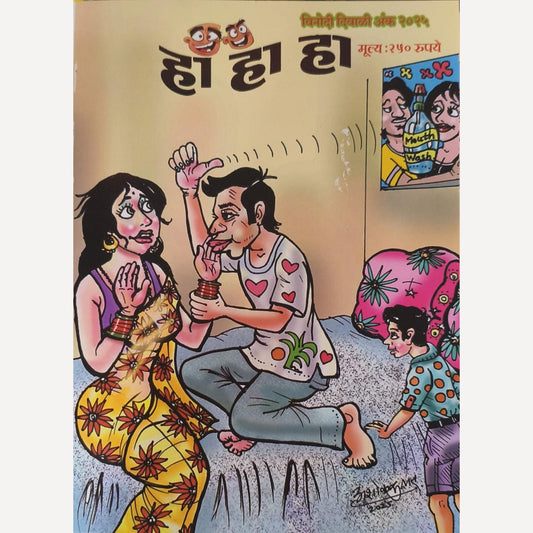 Ha Ha Ha Diwali Ank 2025 ( हा हा हा  दिवाळी अंक 2025)
