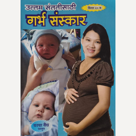 Garbh Sanskar Diwali Ank 2025 (गर्भसंस्कार दिवाळी अंक 2025)