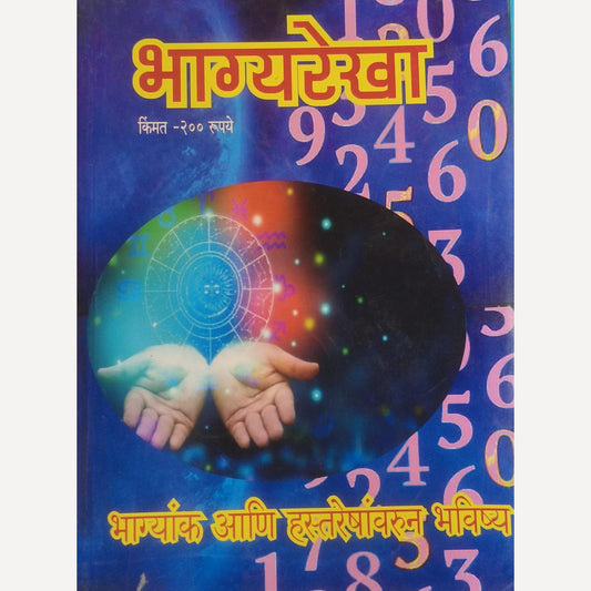 Bhagyarekha Diwali Ank 2025 ( भाग्यरेखा दिवाळी अंक 2025)