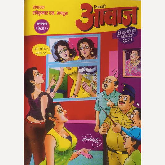 Aavaj Diwali Ank 2025 (दिवाळी आवाज दिवाळी अंक २०२५ )