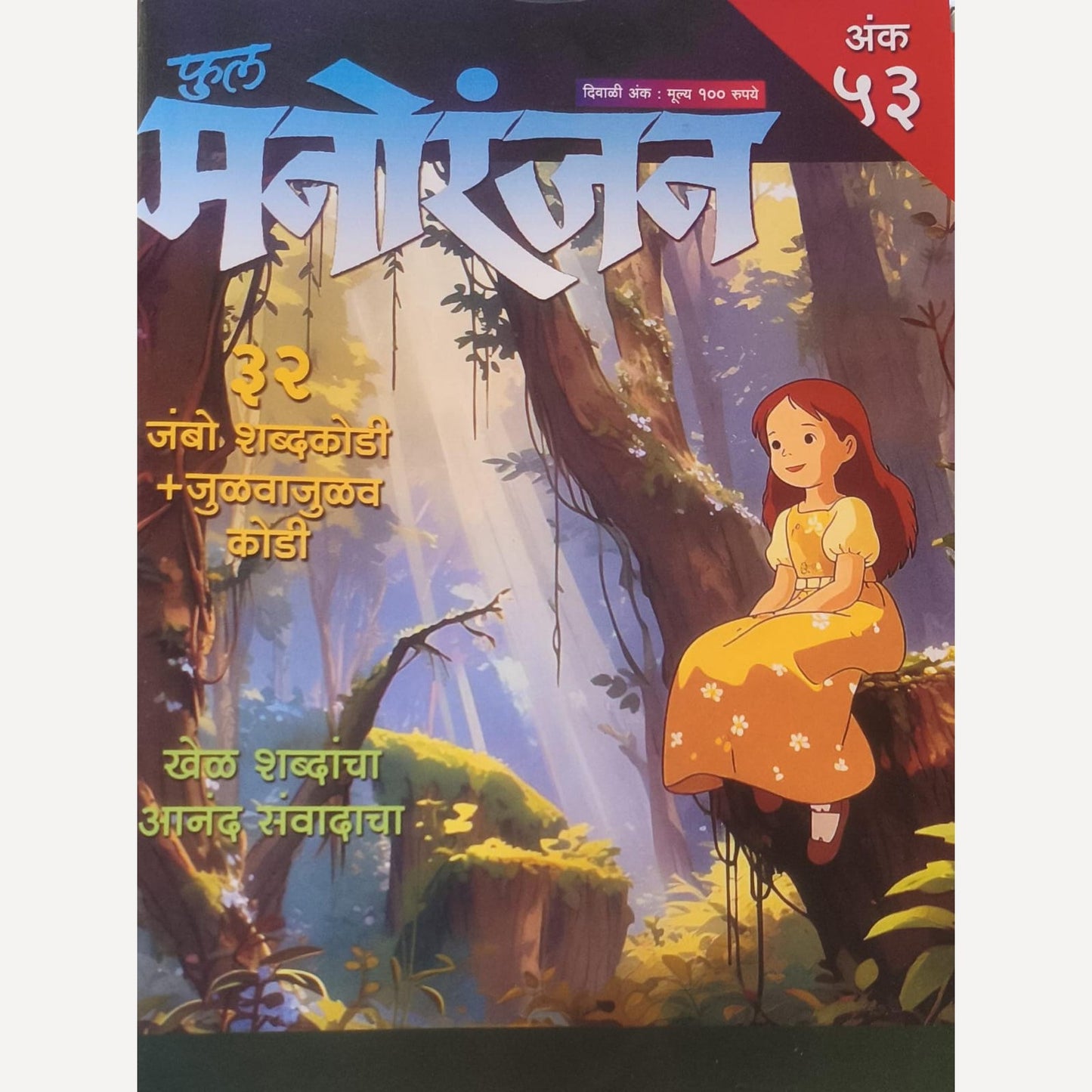 Full Manoranjan Diwali Ank  2025 (फुल मनोरंजन दिवाळी अंक 2025)