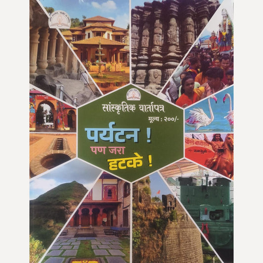 Paryatan Pan jara Hatake Diwali Ank 2025 (पर्यटन पण जरा हटके दिवाळी अंक २०२५ )