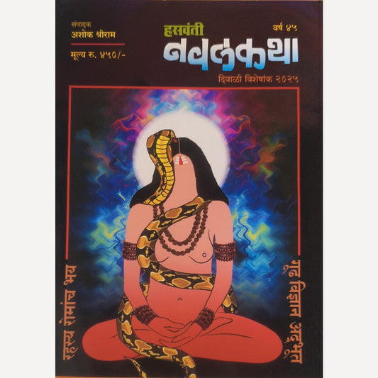 Hasavanti Navalkatha Diwali Ank 2025 (हसवंती नवलकथा दिवाळी अंक 2025)