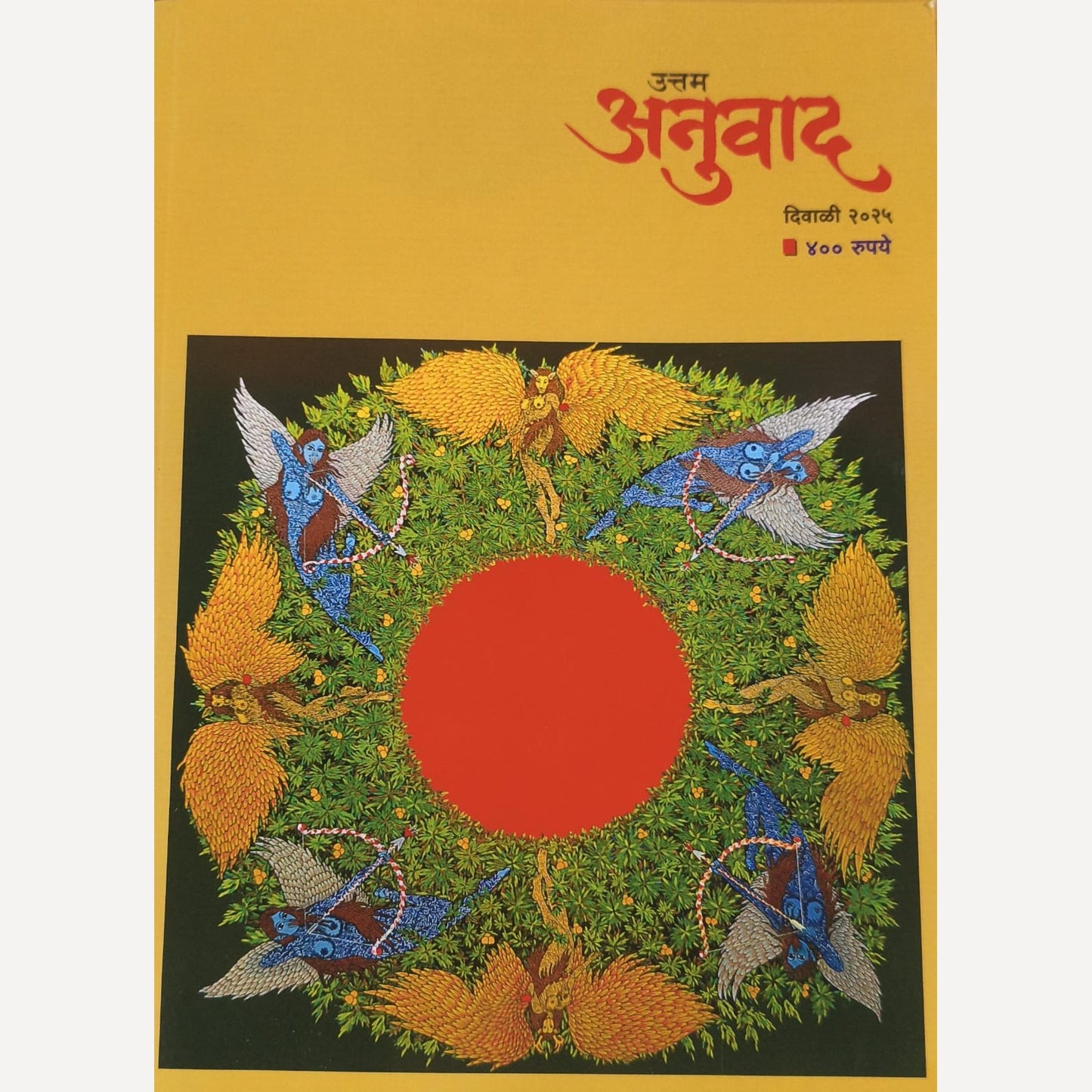 Uttam Anuvad Diwali Ank 2024 (उत्तम अनुवाद दिवाळी अंक2024)