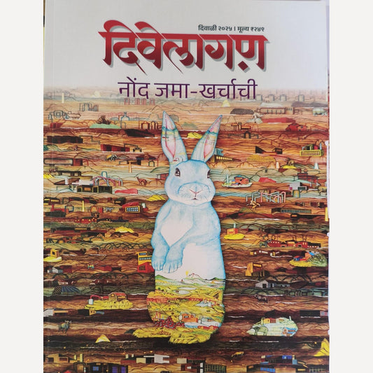 Divelagan Diwali Ank 2025 ( दिवेलागण दिवाळी अंक 2025)