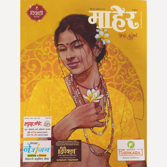 Maher Diwali Ank 2025 (माहेर दिवाळी अंक 2025)